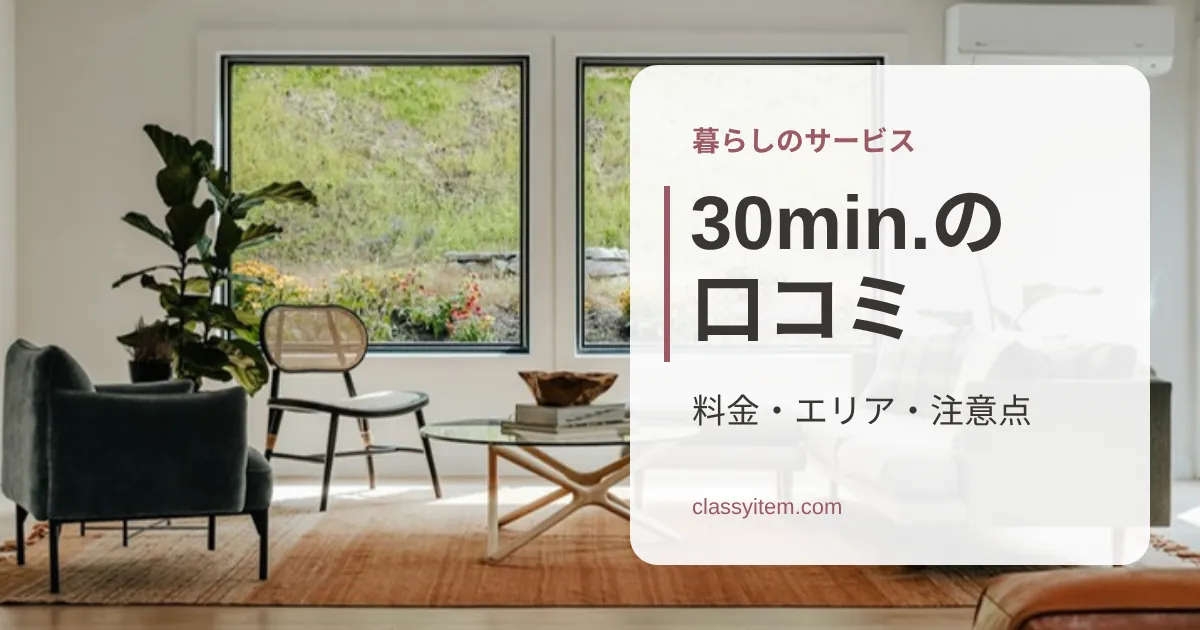 大きな窓から光が入る明るいリビングの写真に「30min.の口コミ」の文字