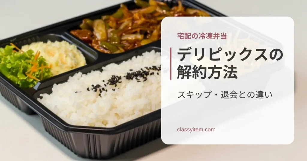 黒い容器に入ったご飯とおかずの弁当の写真に「デリピックスの解約方法」の文字