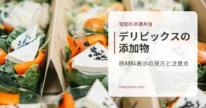 紙の仕切り箱に並んだサラダの容器の写真に「デリピックスの添加物」の文字
