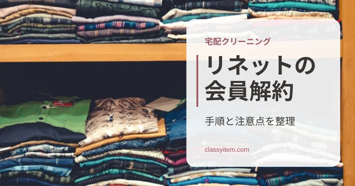 棚に畳んで並べられた衣類の写真に「リネットの会員解約」の文字