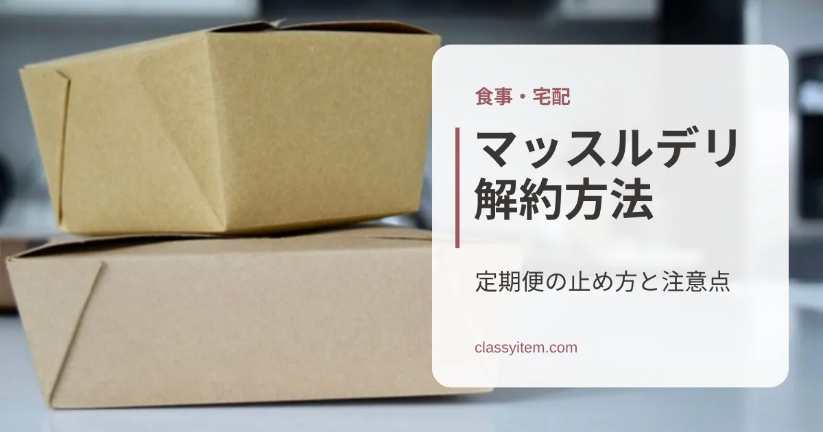 キッチンの白いテーブルに置かれた段ボール箱の写真に「マッスルデリ 解約方法」の文字