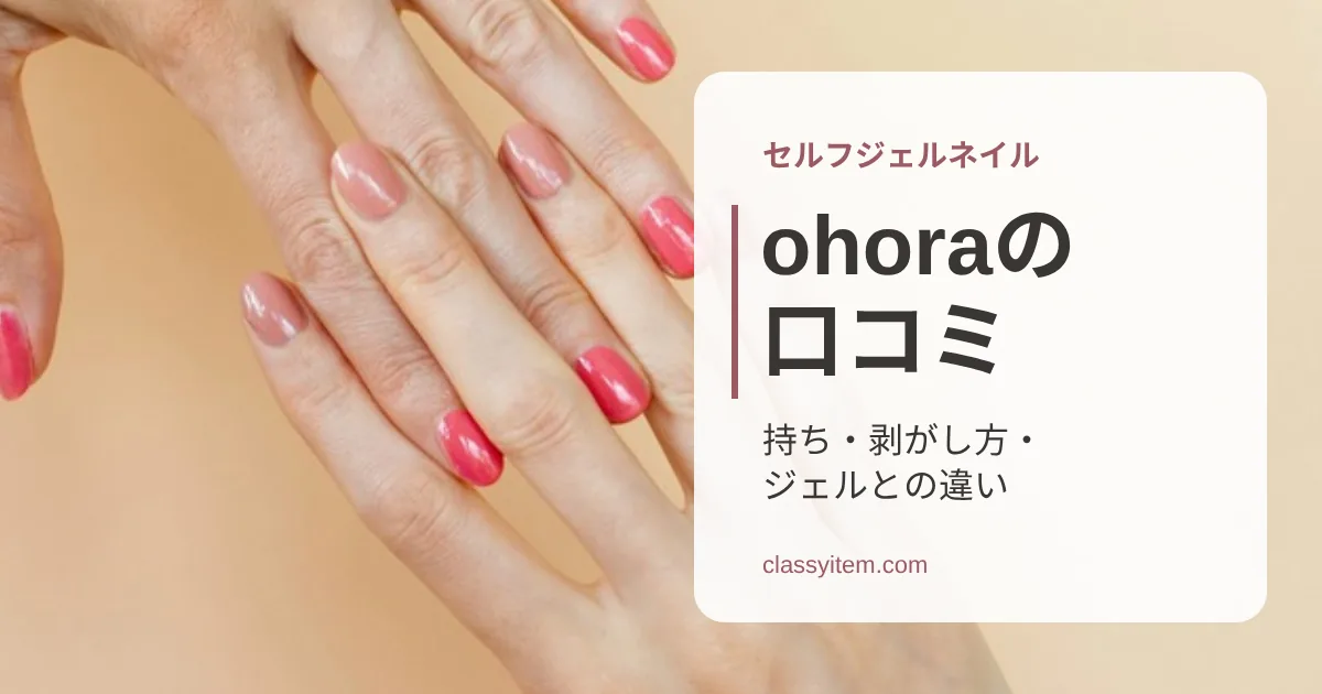 ピンクのネイルの手元の写真に「ohoraの口コミ 持ち・剥がし方・ジェルとの違い」の文字