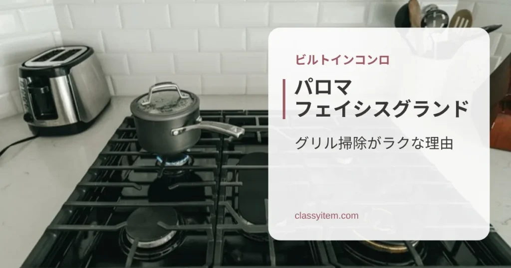白いタイルのキッチンのガスコンロの写真に「パロマ フェイシスグランド」の文字