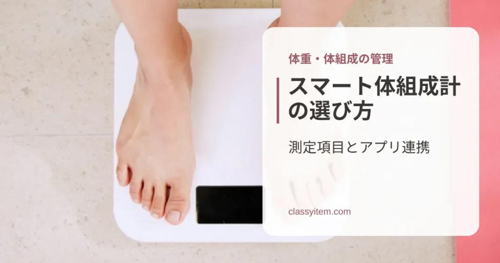 白いデジタル体重計に乗った足の写真に「スマート体組成計の選び方」の文字