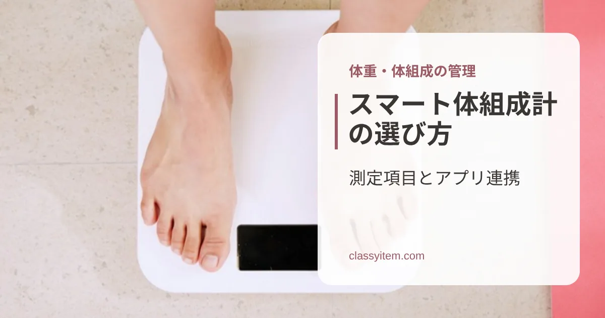 白いデジタル体重計に乗った足の写真に「スマート体組成計の選び方」の文字