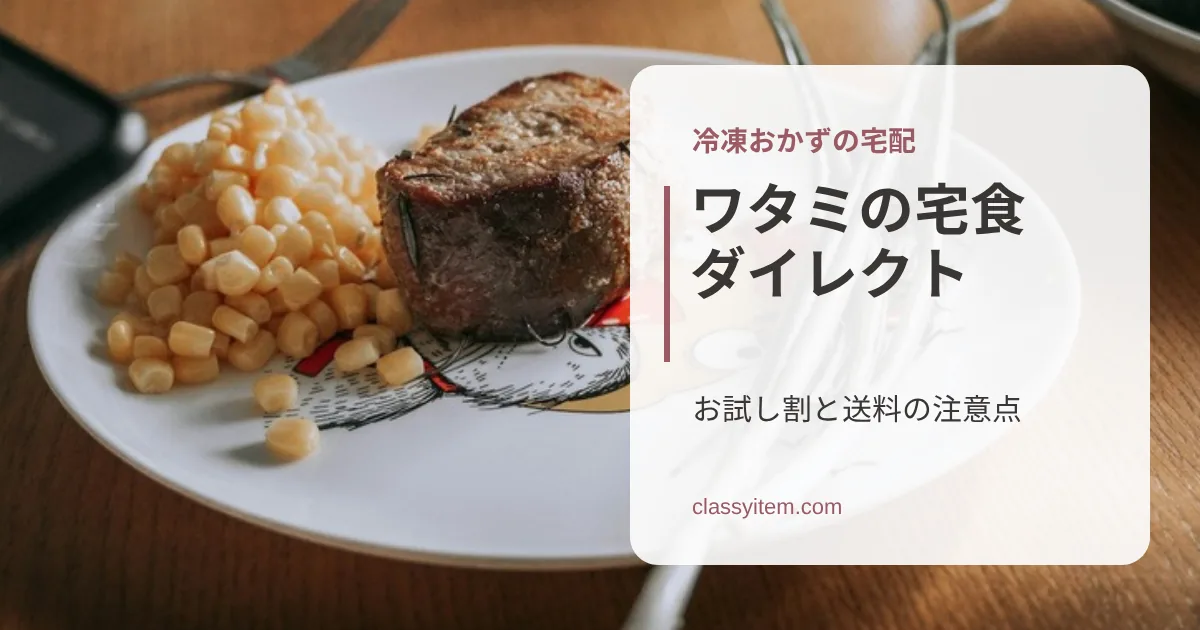 皿に盛られた料理の写真に「ワタミの宅食ダイレクト」の文字